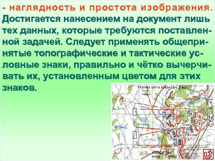  наглядность и простота изображения. Достигается нанесением на документ лишь тех данных, которые требуются