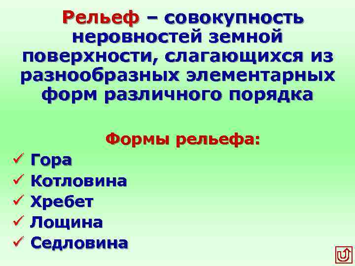 Совокупность всех неровностей земной поверхности. Рельеф это совокупность неровностей земной поверхности. Порядка форма. Совокупность неровностей тела человека. Совокупность неровностей тела.