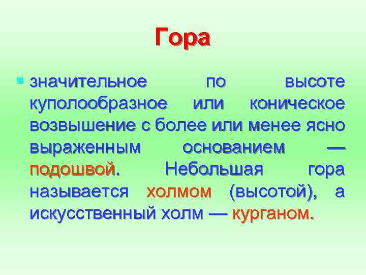 Гора § значительное по высоте куполообразное или коническое возвышение с более или менее ясно