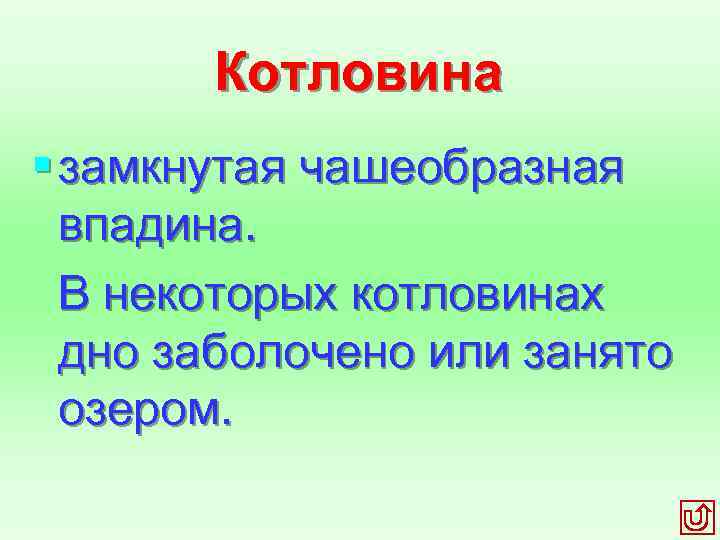 Котловина § замкнутая чашеобразная впадина. В некоторых котловинах дно заболочено или занято озером. 