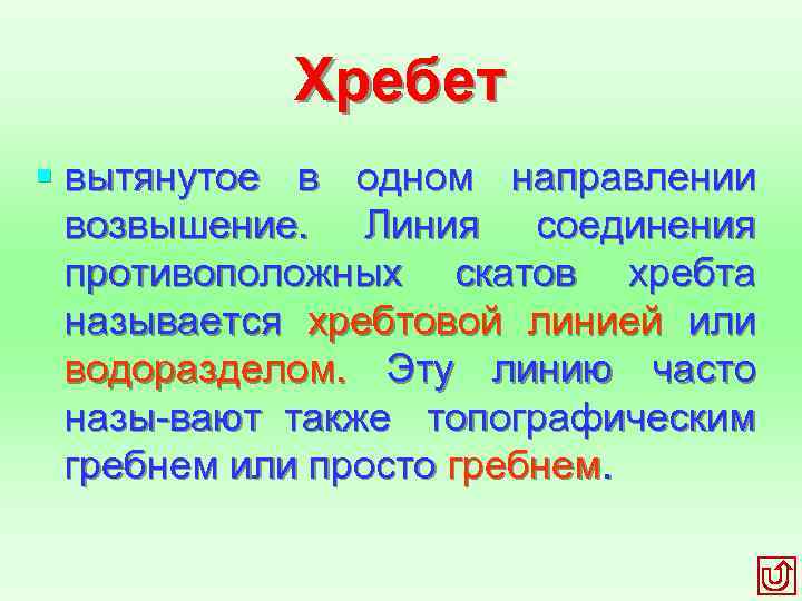 Хребет § вытянутое в одном направлении возвышение. Линия соединения противоположных скатов хребта называется хребтовой