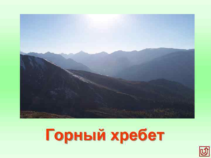 Горный хребет 