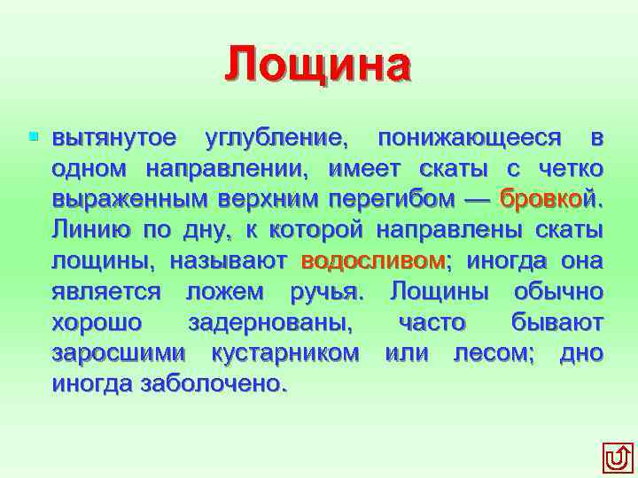 Лощина § вытянутое углубление, понижающееся в одном направлении, имеет скаты с четко выраженным верхним