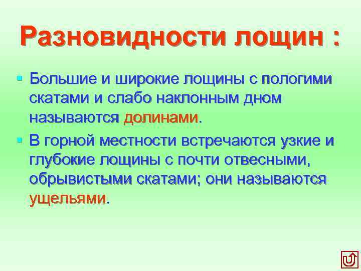 Разновидности лощин : § Большие и широкие лощины с пологими скатами и слабо наклонным