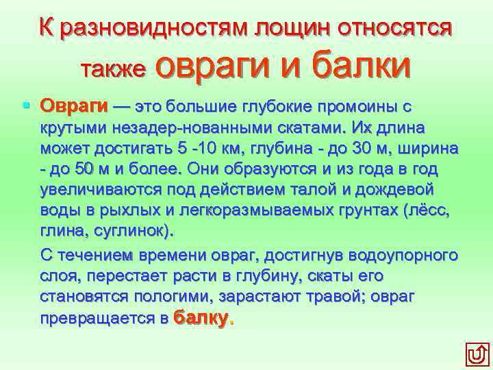 К разновидностям лощин относятся также овраги и балки § Овраги — это большие глубокие