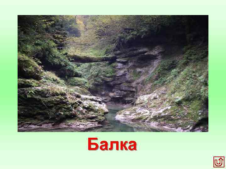 Балка 