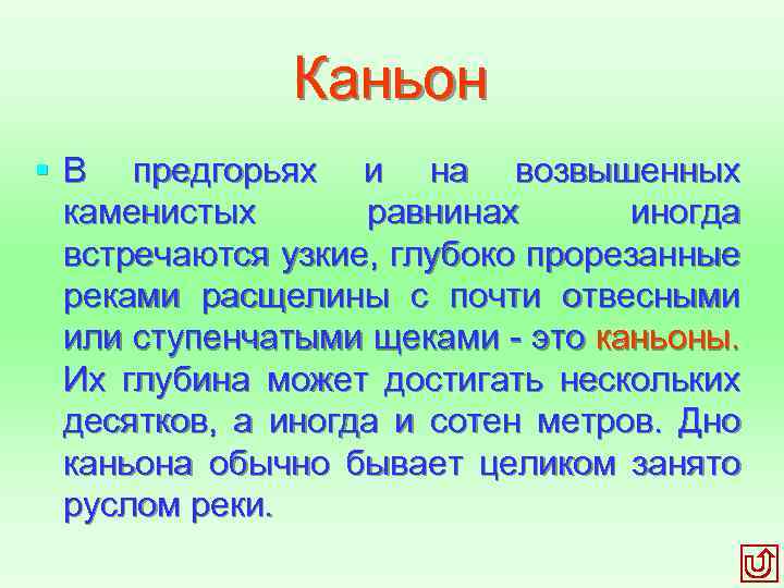 Каньон § В предгорьях и на возвышенных каменистых равнинах иногда встречаются узкие, глубоко прорезанные