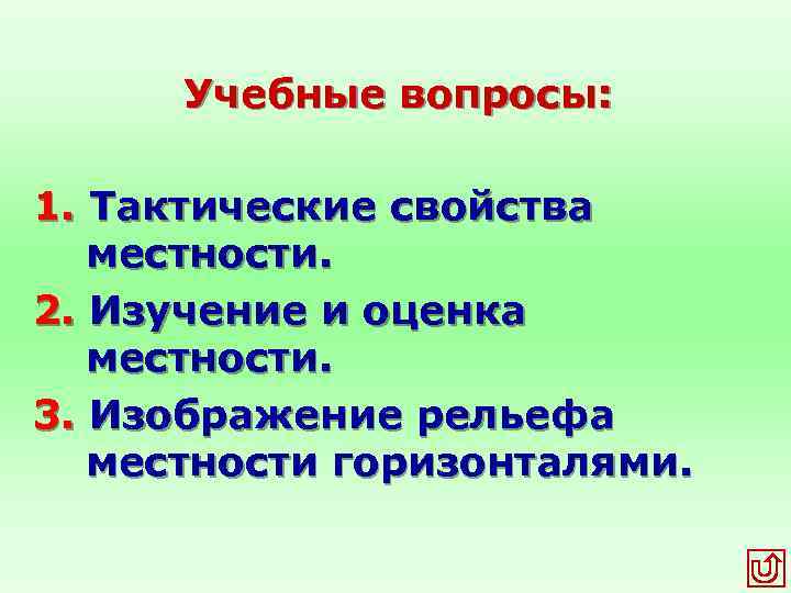 Учебные вопросы: 1. Тактические свойства местности. 2. Изучение и оценка местности. 3. Изображение рельефа