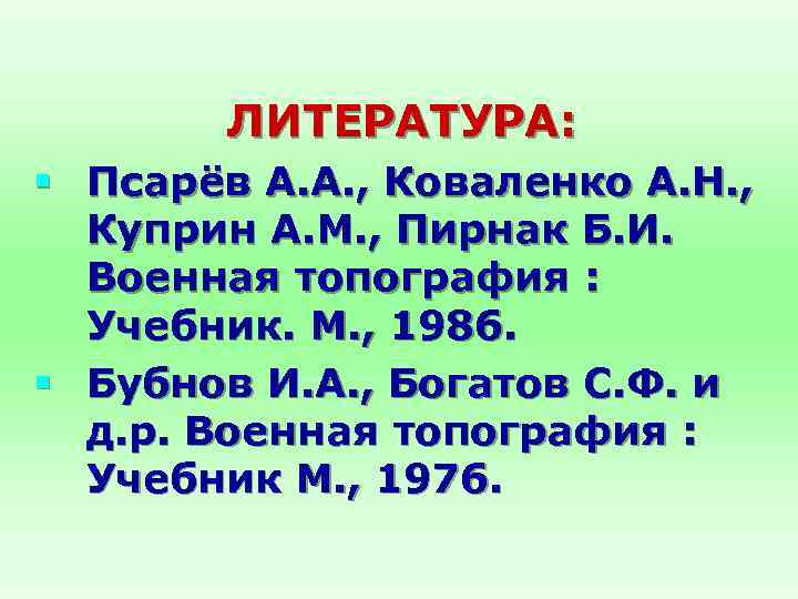  ЛИТЕРАТУРА: § Псарёв А. А. , Коваленко А. Н. , Куприн А. М.