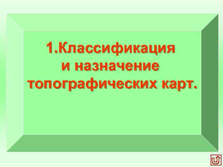 1. Классификация и назначение топографических карт. 