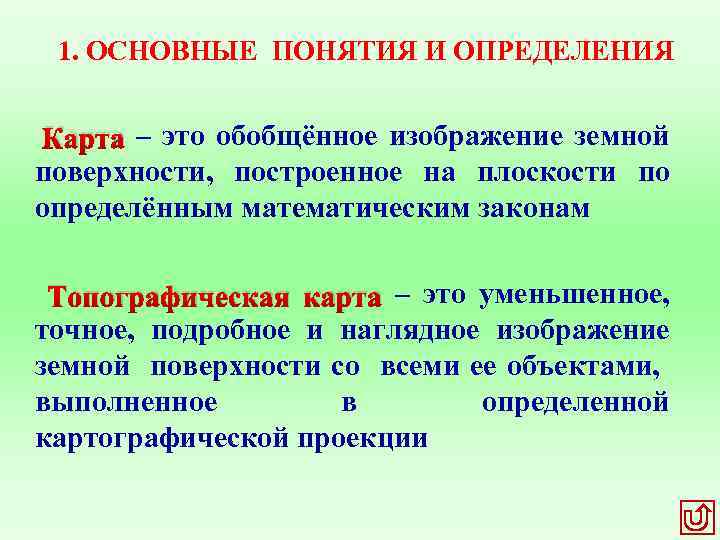 1. ОСНОВНЫЕ ПОНЯТИЯ И ОПРЕДЕЛЕНИЯ Карта – это обобщённое изображение земной поверхности, построенное на