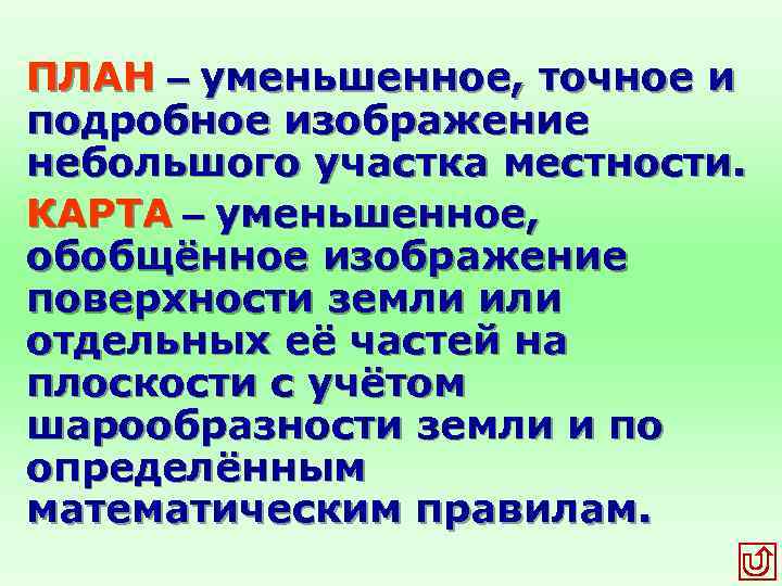 ПЛАН – уменьшенное, точное и подробное изображение небольшого участка местности. КАРТА – уменьшенное, обобщённое