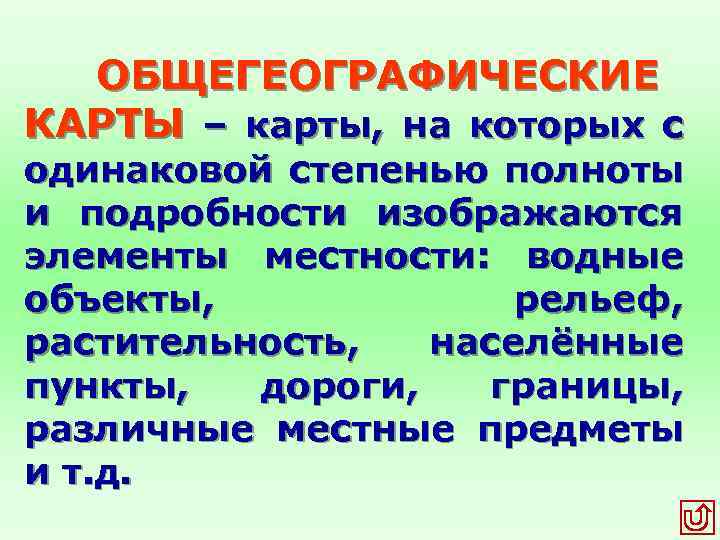 ОБЩЕГЕОГРАФИЧЕСКИЕ КАРТЫ – карты, на которых с одинаковой степенью полноты и подробности изображаются элементы