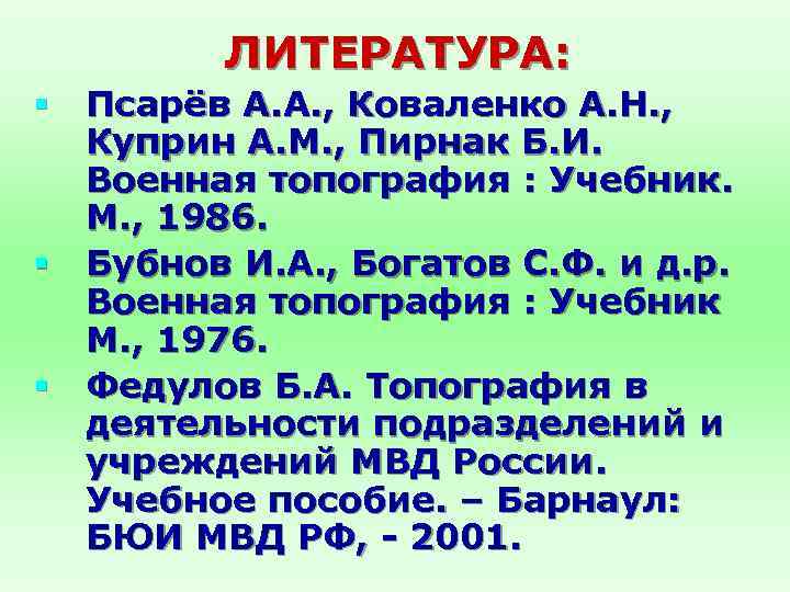 ЛИТЕРАТУРА: § Псарёв А. А. , Коваленко А. Н. , Куприн А. М. ,