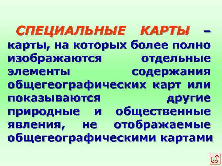 СПЕЦИАЛЬНЫЕ КАРТЫ – карты, на которых более полно изображаются отдельные элементы содержания общегеографических карт