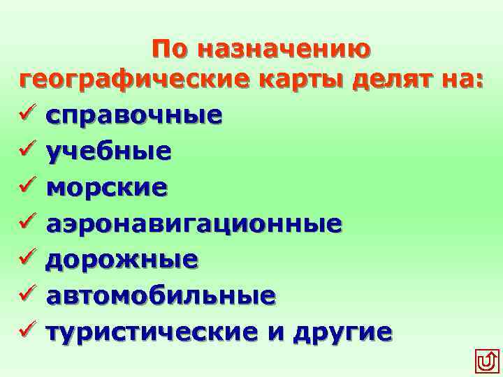 По назначению географические карты делят на: ü справочные ü учебные ü морские ü аэронавигационные