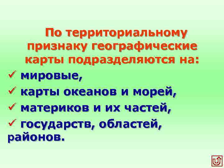 По территориальному признаку географические карты подразделяются на: ü мировые, ü карты океанов и морей,