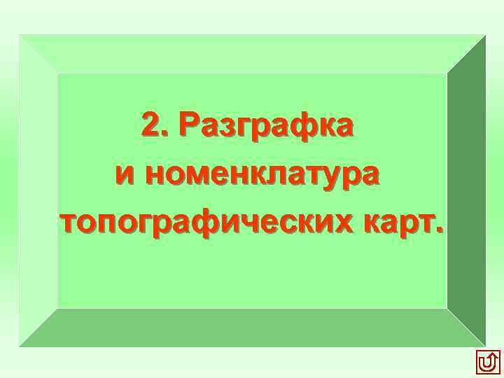 2. Разграфка и номенклатура топографических карт. 