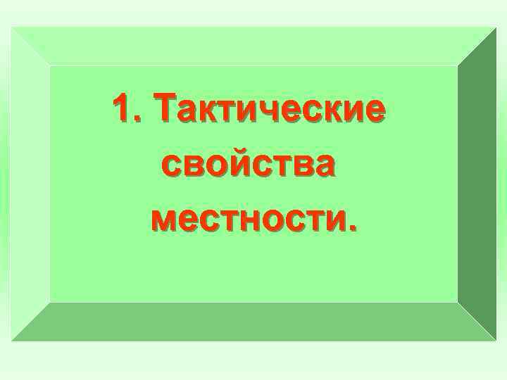 1. Тактические свойства местности. 