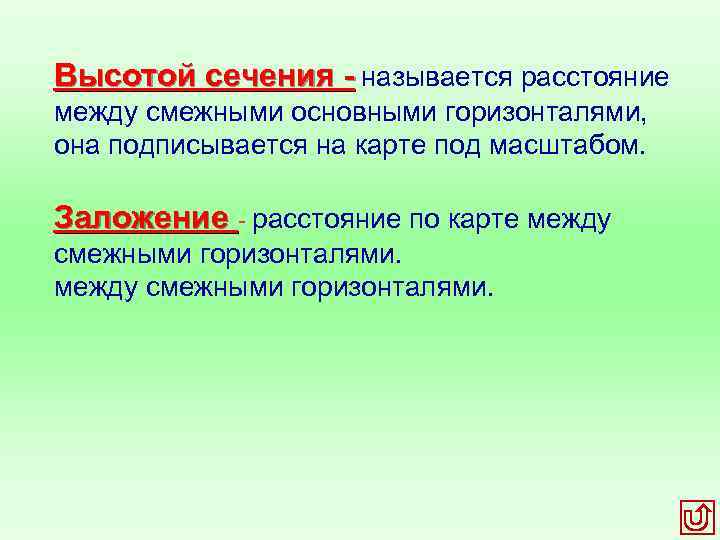 Высотой сечения называется расстояние между смежными основными горизонталями, она подписывается на карте под масштабом.