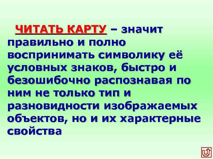 ЧИТАТЬ КАРТУ – значит правильно и полно воспринимать символику её условных знаков, быстро и