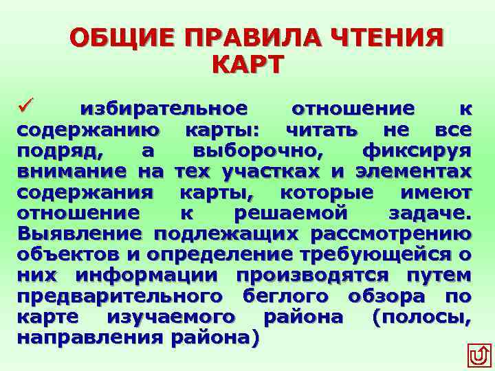 ОБЩИЕ ПРАВИЛА ЧТЕНИЯ КАРТ ü избирательное отношение к содержанию карты: читать не все подряд,