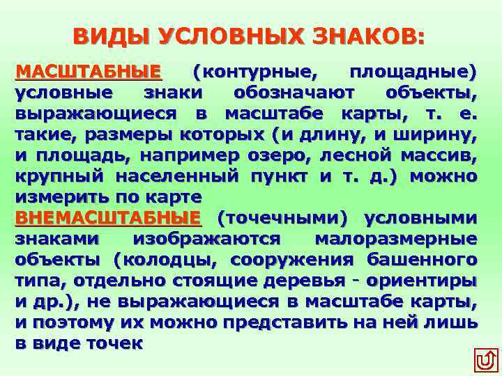 ВИДЫ УСЛОВНЫХ ЗНАКОВ: МАСШТАБНЫЕ (контурные, площадные) условные знаки обозначают объекты, выражающиеся в масштабе карты,