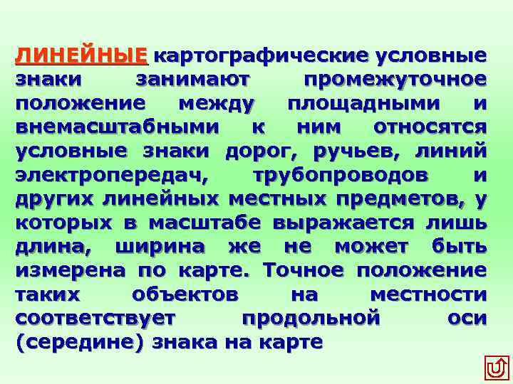 ЛИНЕЙНЫЕ картографические условные знаки занимают промежуточное положение между площадными и внемасштабными к ним относятся