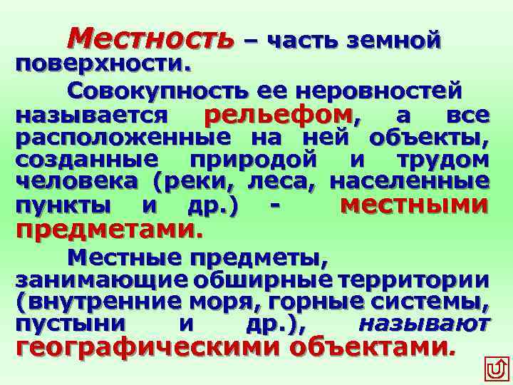 Местность – часть земной поверхности. Совокупность ее неровностей называется рельефом, а все расположенные на