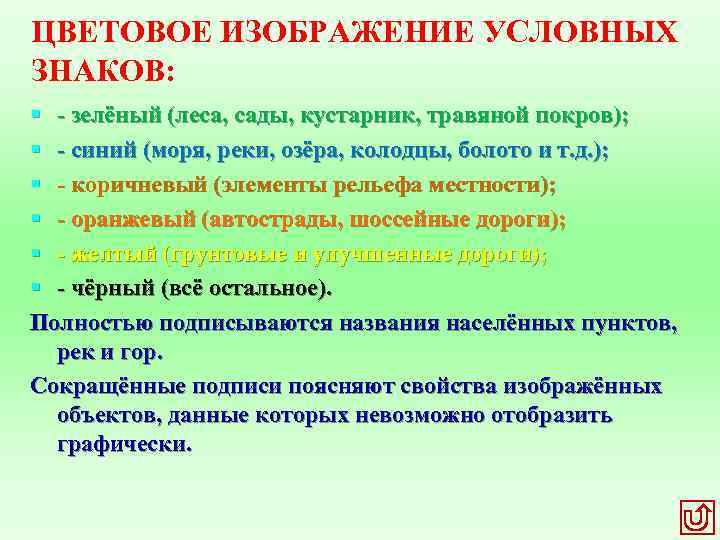 ЦВЕТОВОЕ ИЗОБРАЖЕНИЕ УСЛОВНЫХ ЗНАКОВ: § - зелёный (леса, сады, кустарник, травяной покров); § -