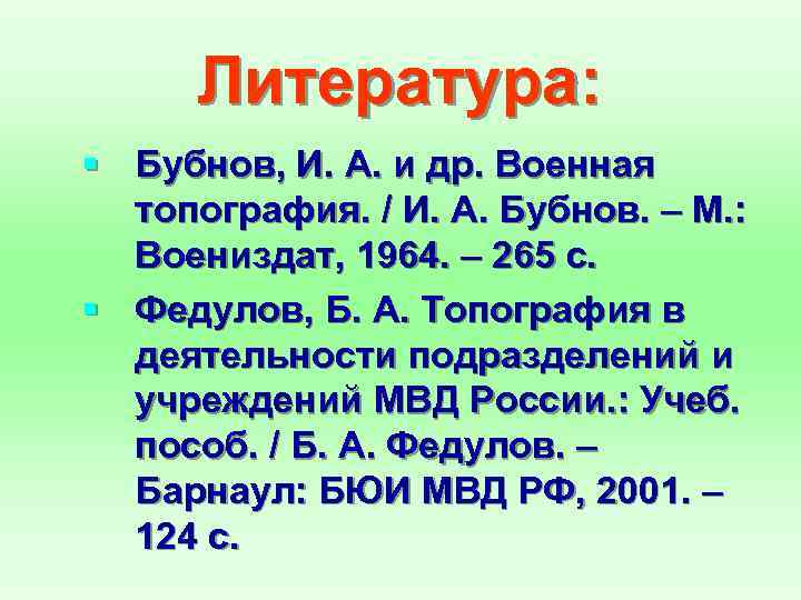 Литература: § Бубнов, И. А. и др. Военная топография. / И. А. Бубнов. –