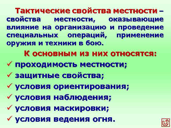 Свойства местности. Тактические свойства местности. Условия ведения огня на местности. К основным тактическим свойствам местности относятся. Назовите основные тактические свойства местности.