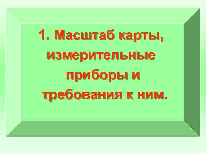  1. Масштаб карты, измерительные приборы и требования к ним. 