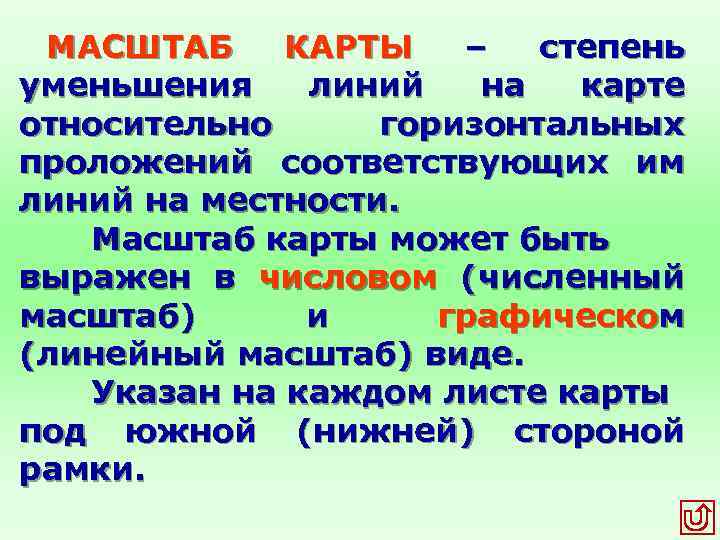 МАСШТАБ КАРТЫ – степень уменьшения линий на карте относительно горизонтальных проложений соответствующих им линий