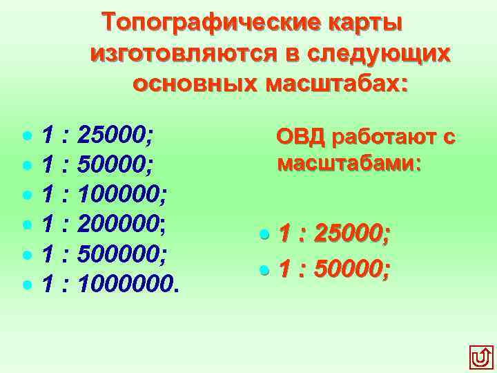 Топографические карты изготовляются в следующих основных масштабах: 1 : 25000; 1 : 50000; 1