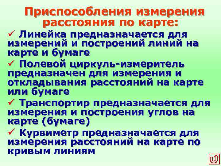 Приспособления измерения расстояния по карте: ü Линейка предназначается для измерений и построений линий на