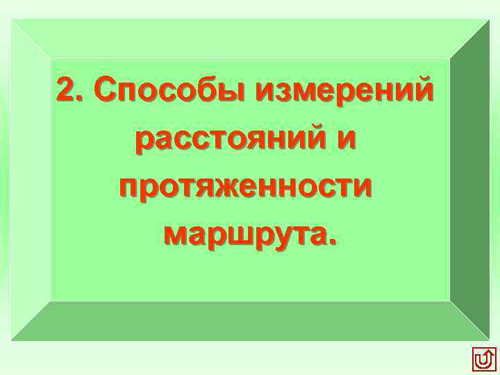 2. Способы измерений расстояний и протяженности маршрута. 