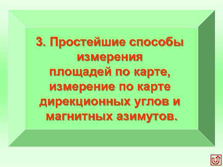 3. Простейшие способы измерения площадей по карте, измерение по карте дирекционных углов и магнитных