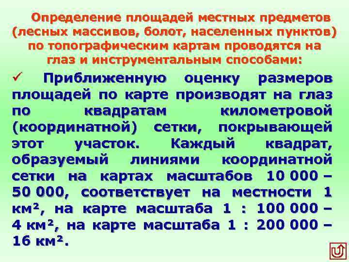 Оцените приближенно площадь озера малое. Приближенные способы определения площадей по карте. Территория это определение. ЭПР местных предметов. Определение площади на карте.