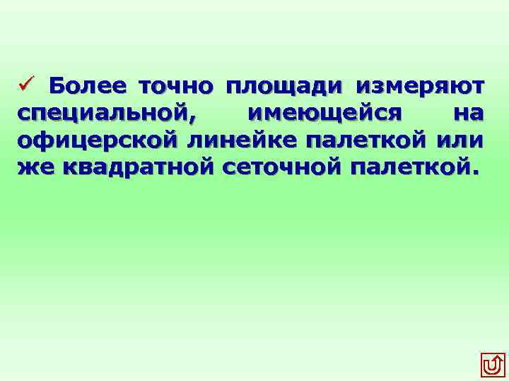 ü Более точно площади измеряют специальной, имеющейся на офицерской линейке палеткой или же квадратной