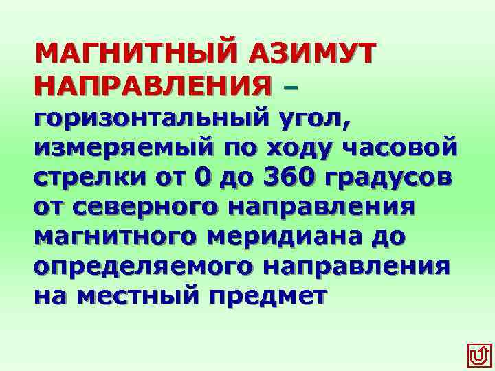  МАГНИТНЫЙ АЗИМУТ НАПРАВЛЕНИЯ – горизонтальный угол, измеряемый по ходу часовой стрелки от 0