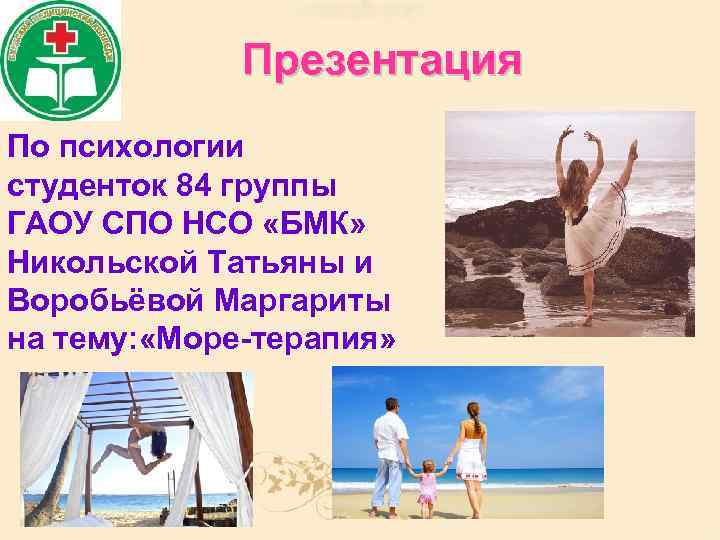 Презентация По психологии студенток 84 группы ГАОУ СПО НСО «БМК» Никольской Татьяны и Воробьёвой