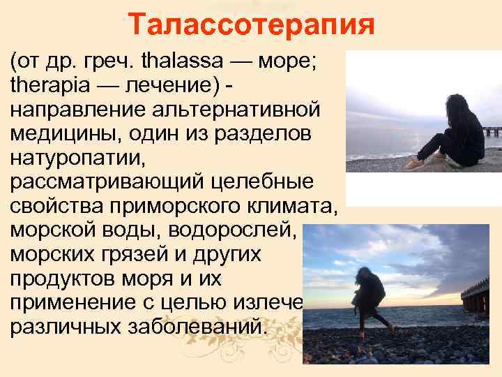 Талассотерапия (от др. греч. thalassa — море; therapia — лечение) направление альтернативной медицины, один