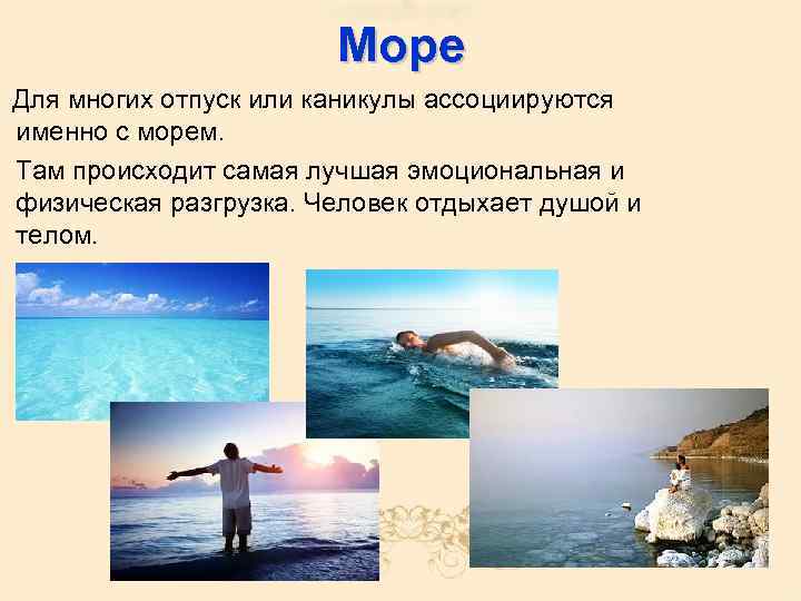 Море Для многих отпуск или каникулы ассоциируются именно с морем. Там происходит самая лучшая