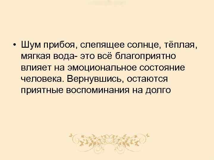  • Шум прибоя, слепящее солнце, тёплая, мягкая вода- это всё благоприятно влияет на