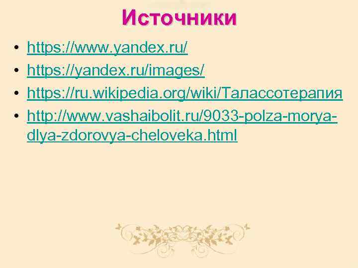 Источники • • https: //www. yandex. ru/ https: //yandex. ru/images/ https: //ru. wikipedia. org/wiki/Талассотерапия