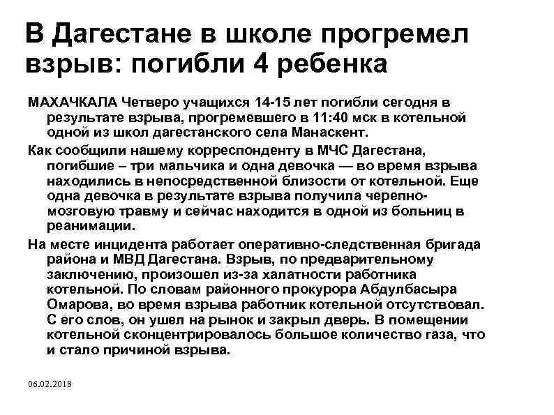 В Дагестане в школе прогремел взрыв: погибли 4 ребенка МАХАЧКАЛА Четверо учащихся 14 -15