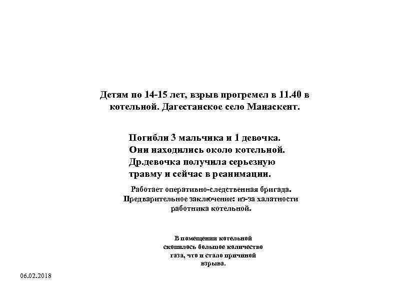 В Дагестане в школе прогремел взрыв: погибли 4 ребенка. Детям по 14 -15 лет,