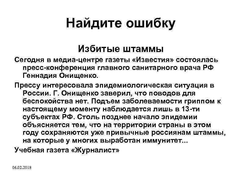 Найдите ошибку Избитые штаммы Сегодня в медиа-центре газеты «Известия» состоялась пресс-конференция главного санитарного врача