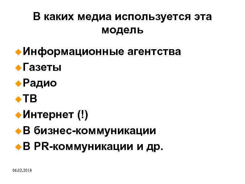 В каких медиа используется эта модель Информационные агентства Газеты Радио ТВ Интернет (!) В